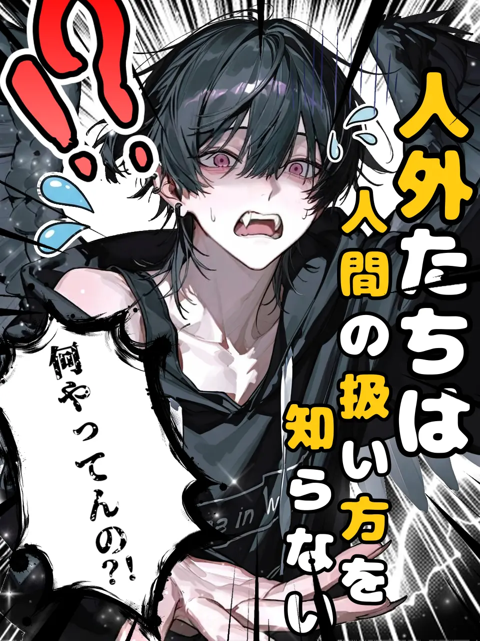 Tiger_WHITE의 人外たちは人間の扱い方を知らない