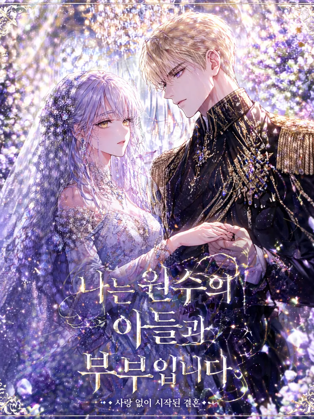 yure1208의 나는 원수의 아들과 부부입니다
