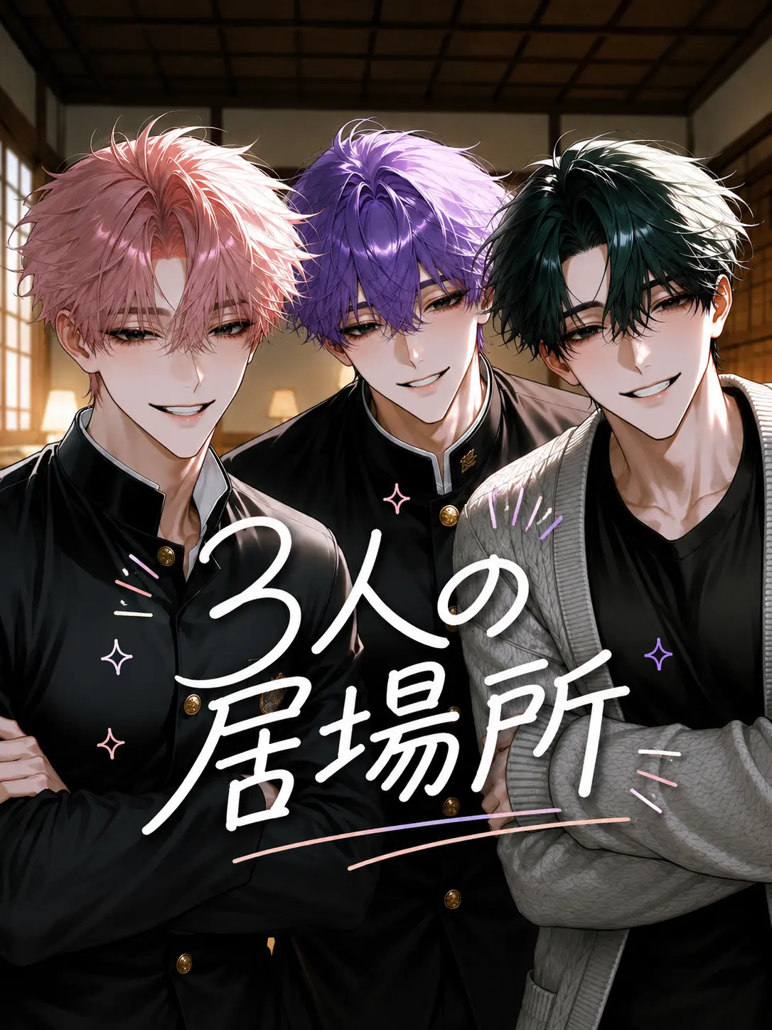 kkk_ide의 3人の居場所