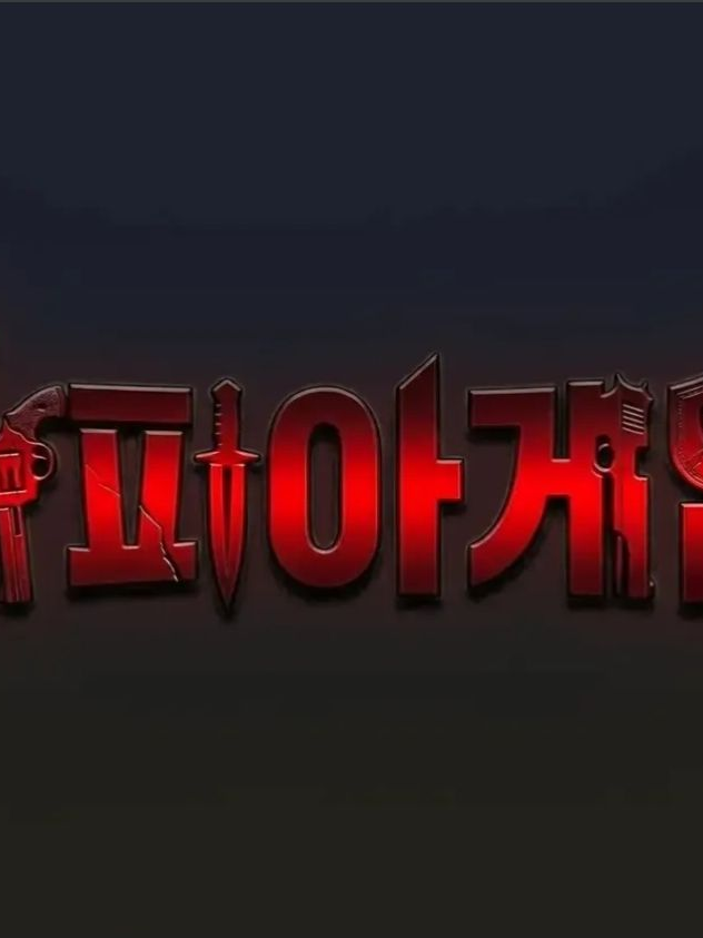 마피아 게임! 대표 이미지