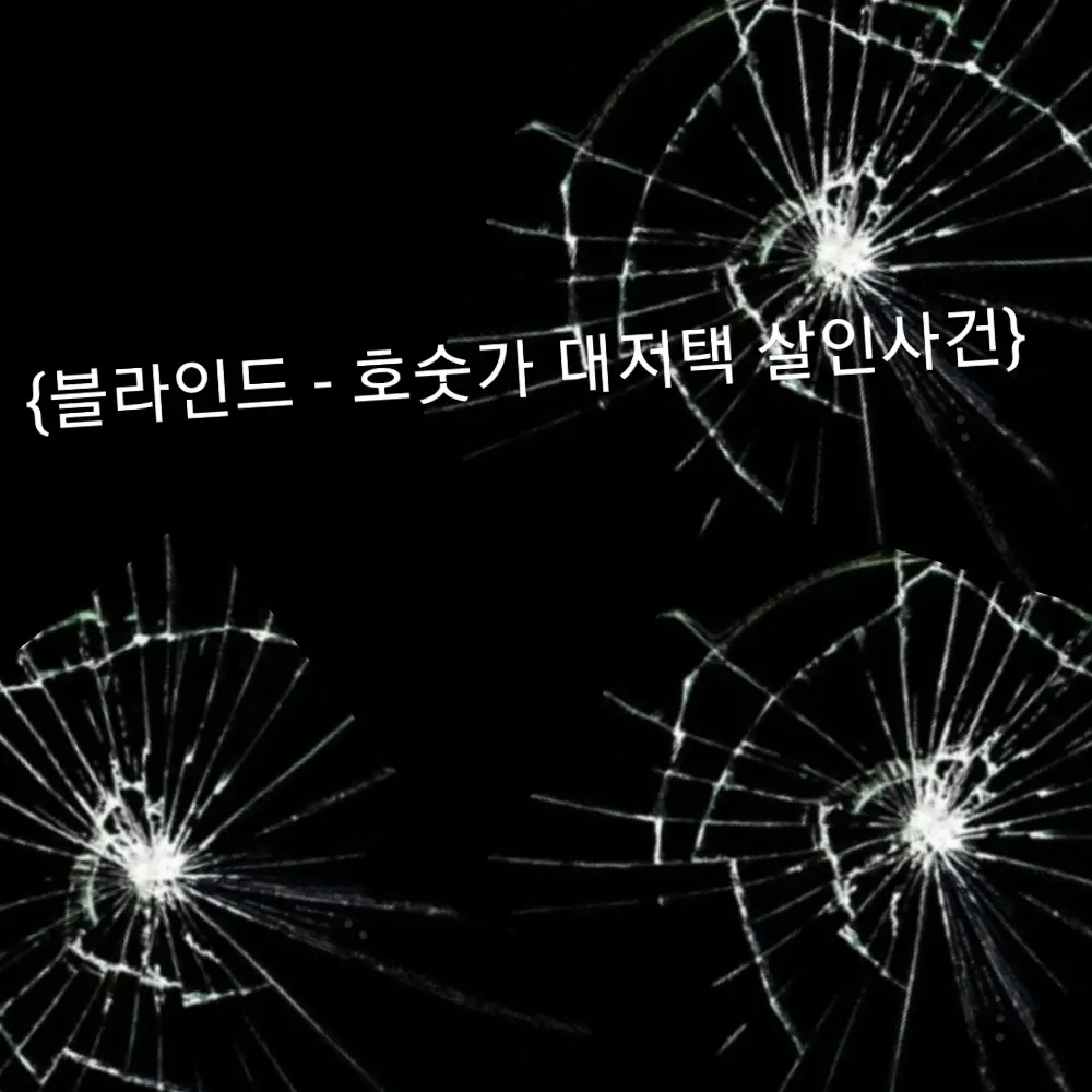 ppeenngguuiinn의 {블라인드- 호숫가 대저택 살인사건}
