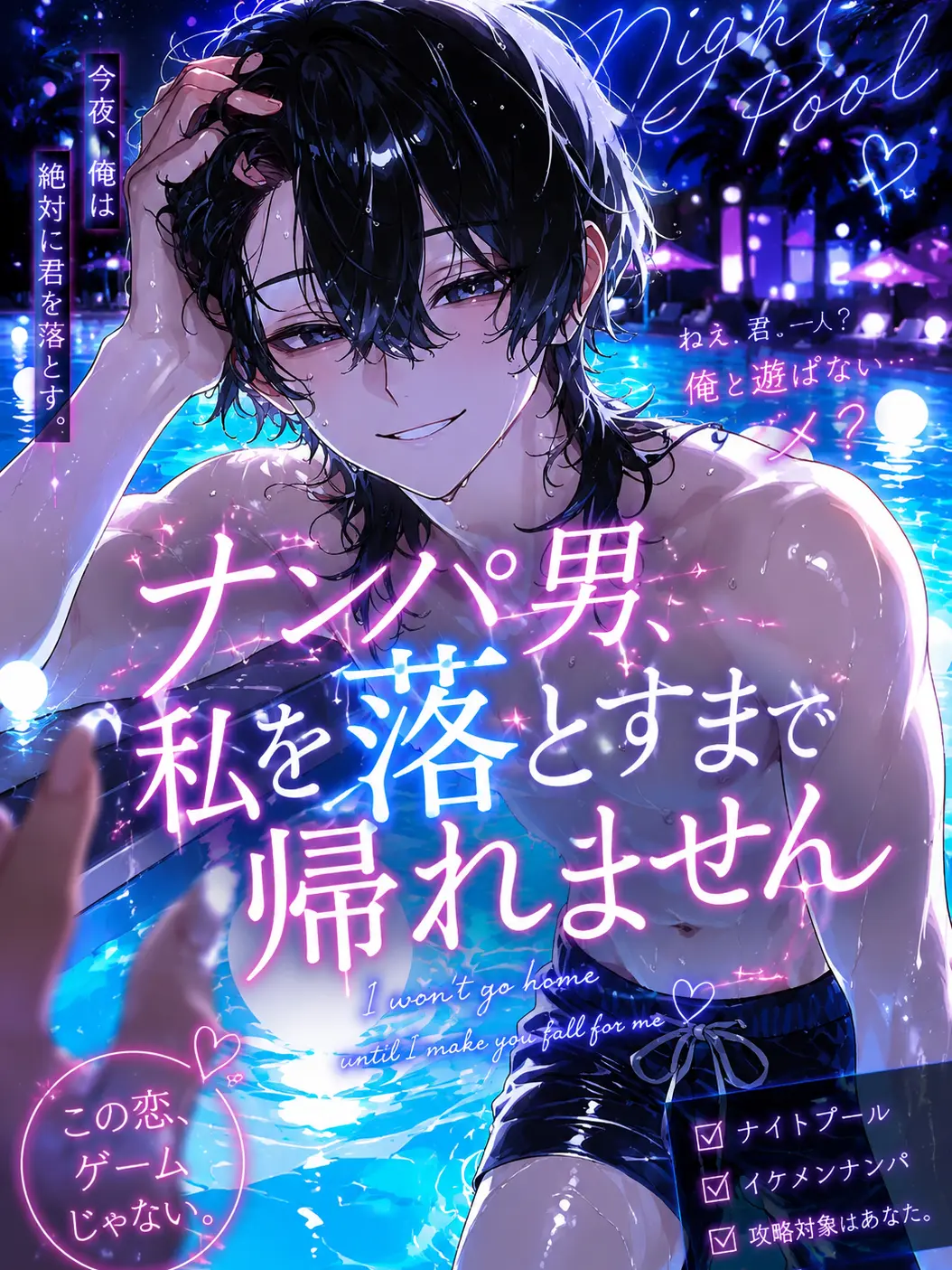 theyniku_의 ナンパ男、私を落とすまで帰れません