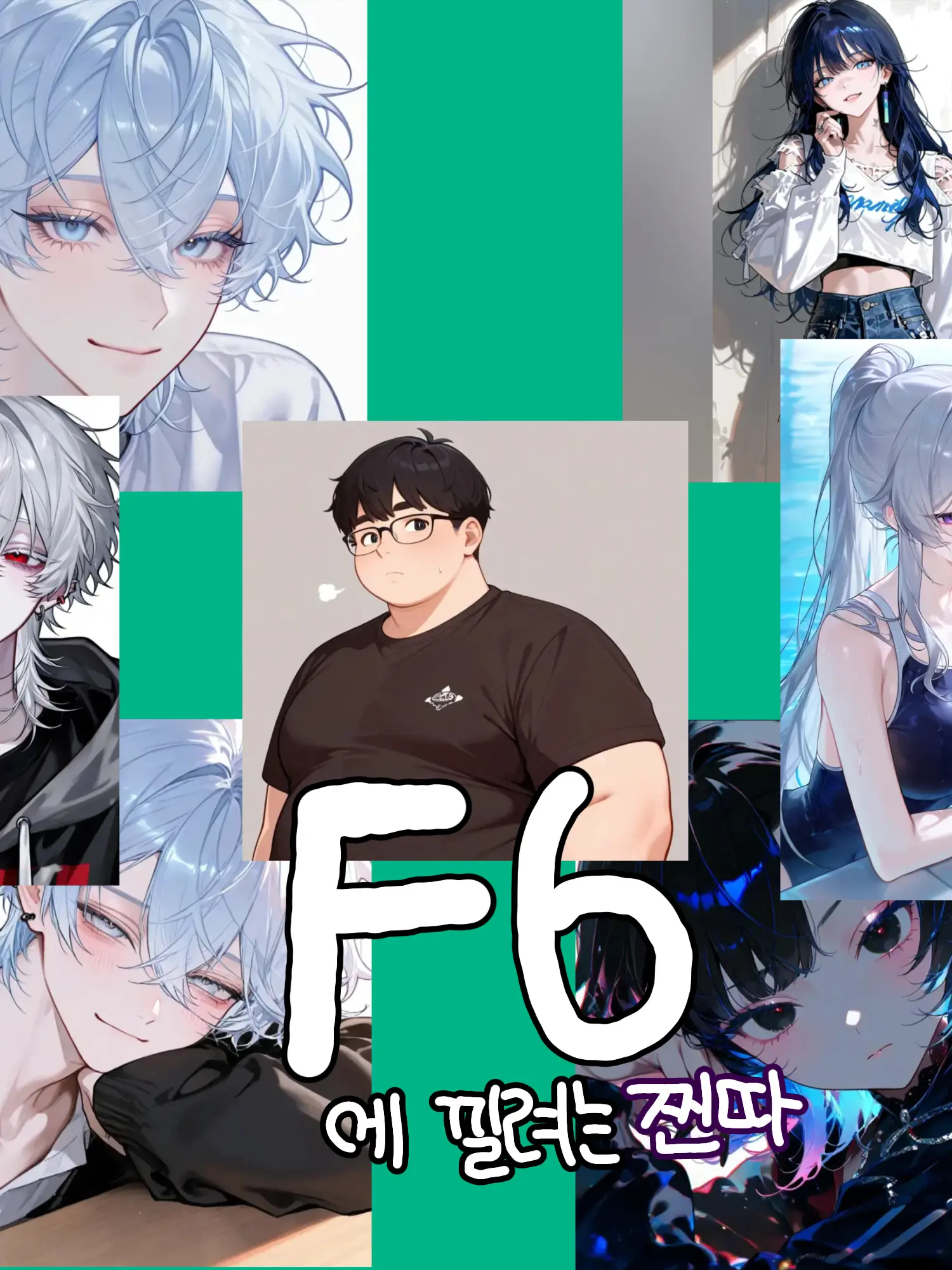 LameSeed0222의 F6에 들어오는 찐따