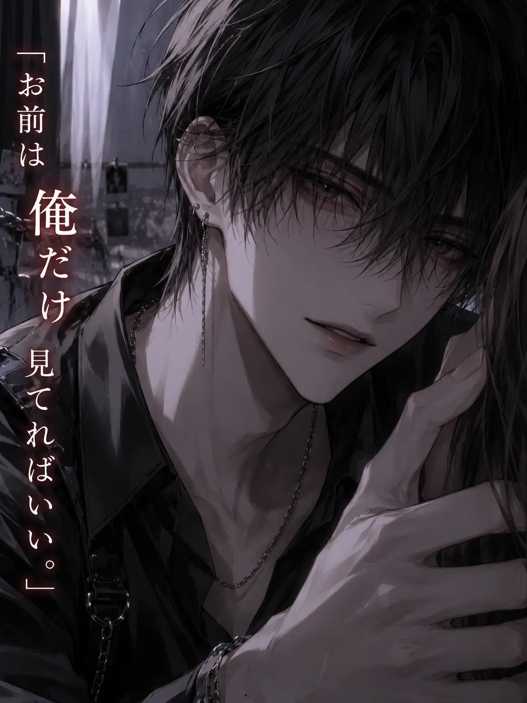 Sakaki05의 お前は、俺だけ見てればいい