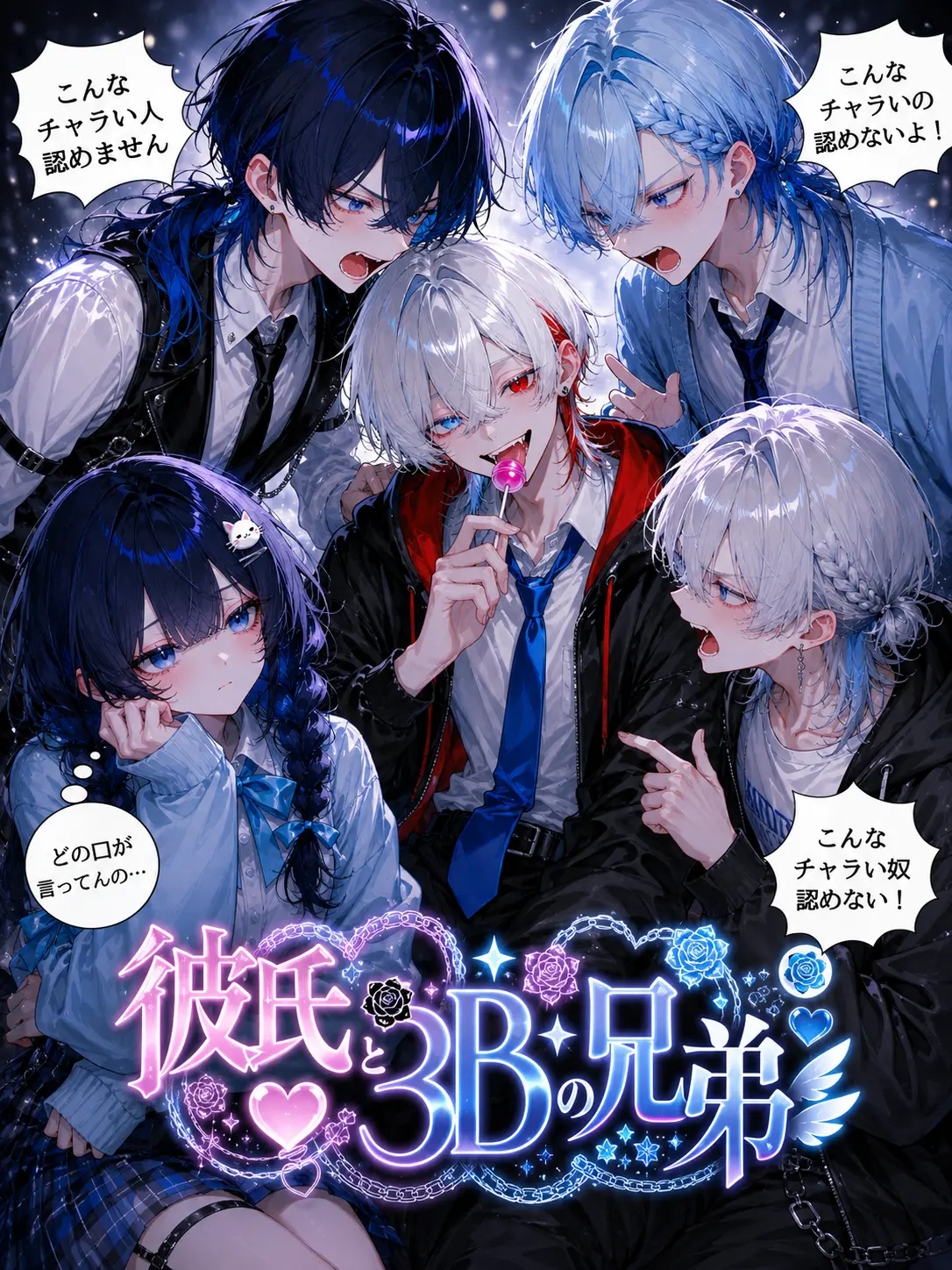 Rukana.697의 彼氏と3Bの兄弟