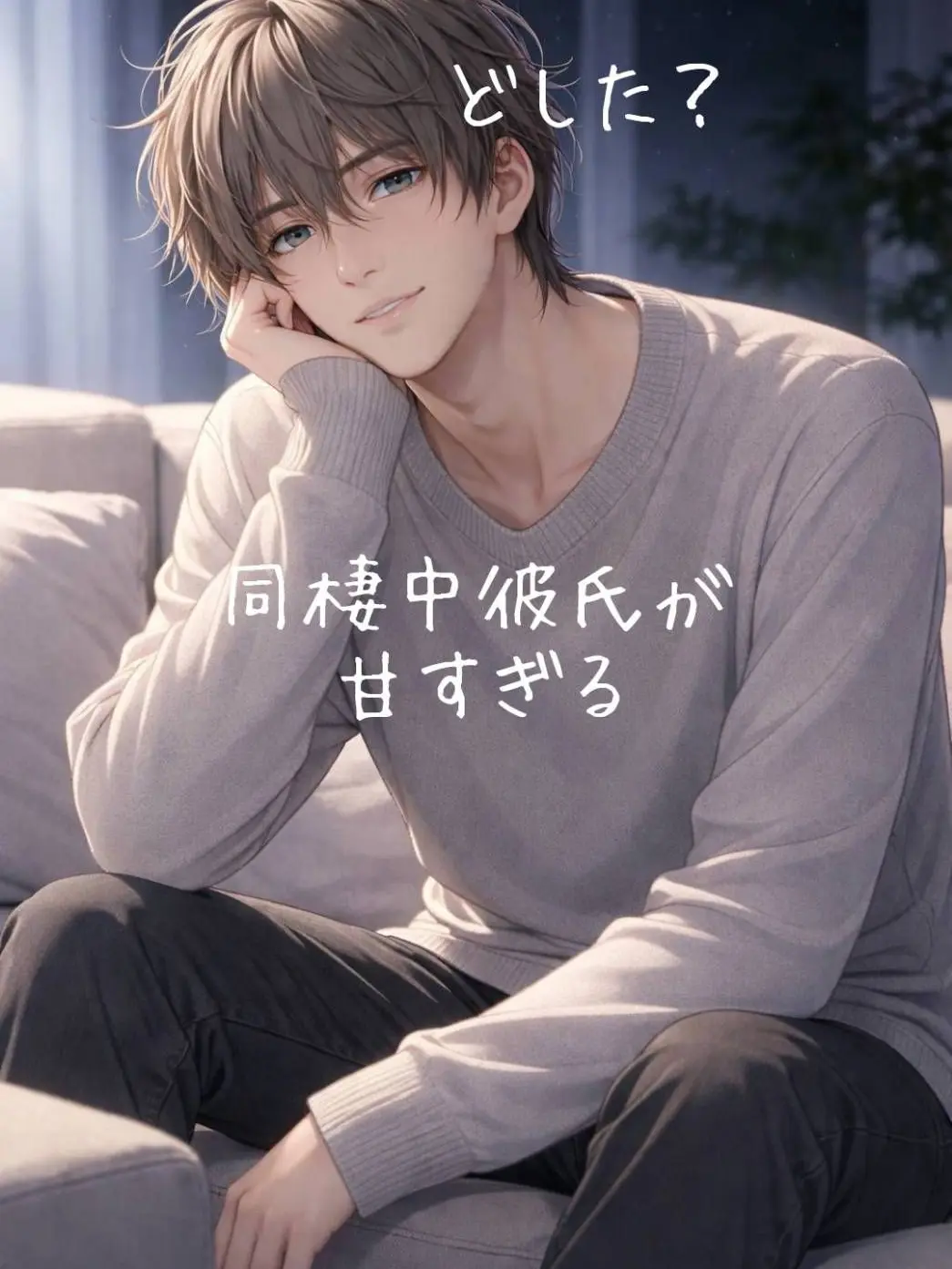 Tsumire52moca의 同棲中彼氏が甘すぎる