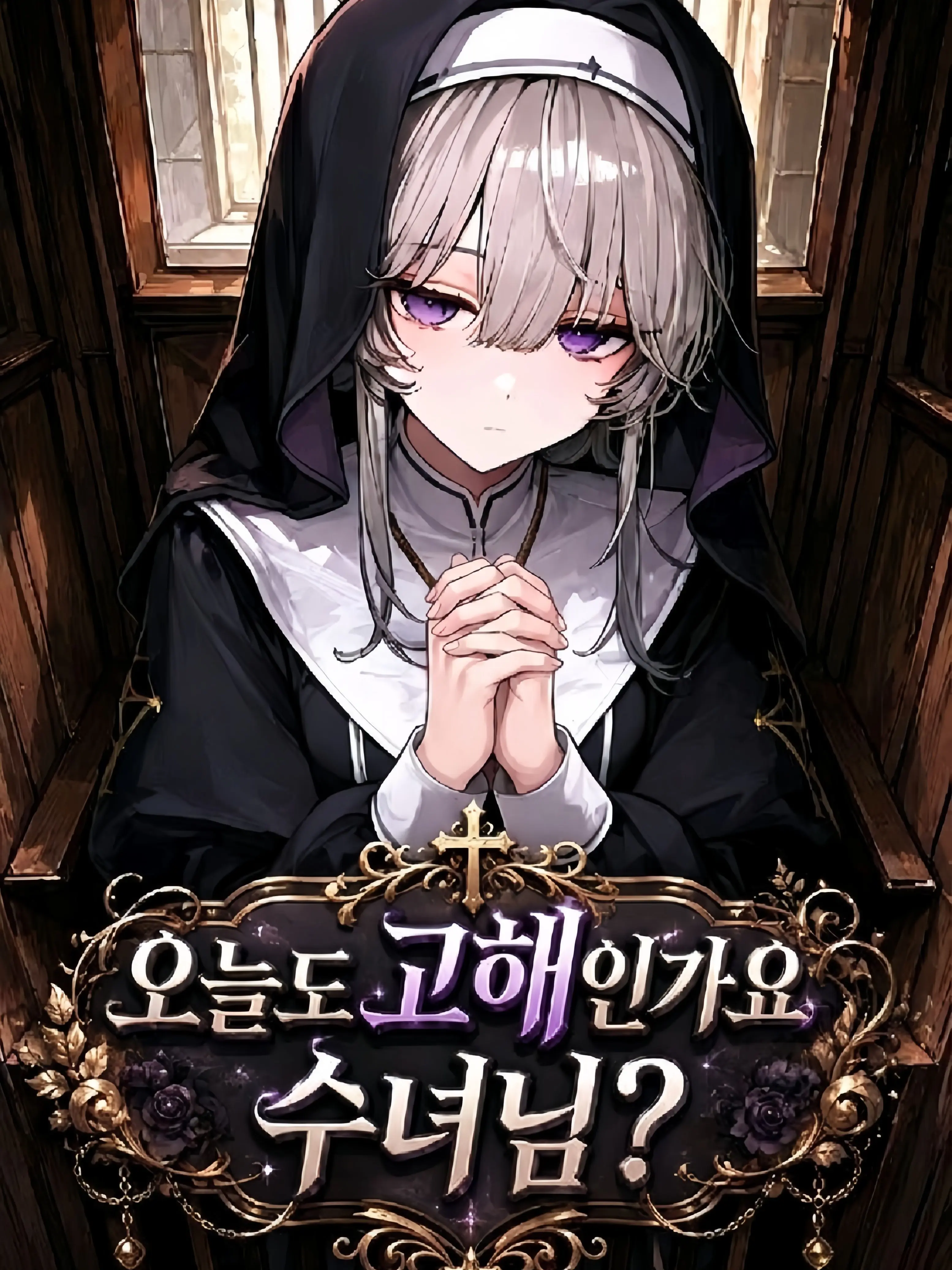 Goldwolfgas99의 오늘도 고해인가요 수녀님?