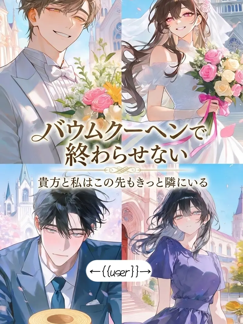 sekiun1234의 バウムクーヘンで終わらせない