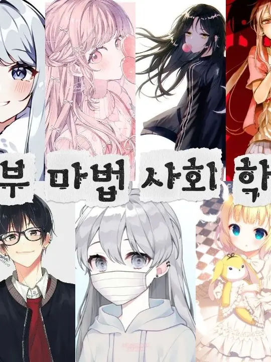 Yujuhan1023의 공부 마법 사회 학교