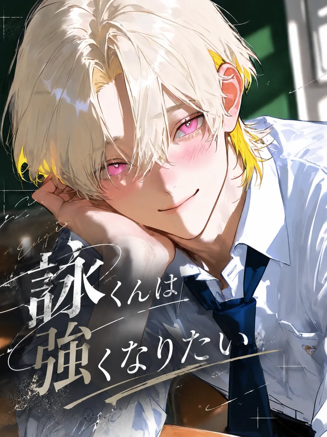 BrownComb0022의 詠くんは強くなりたい