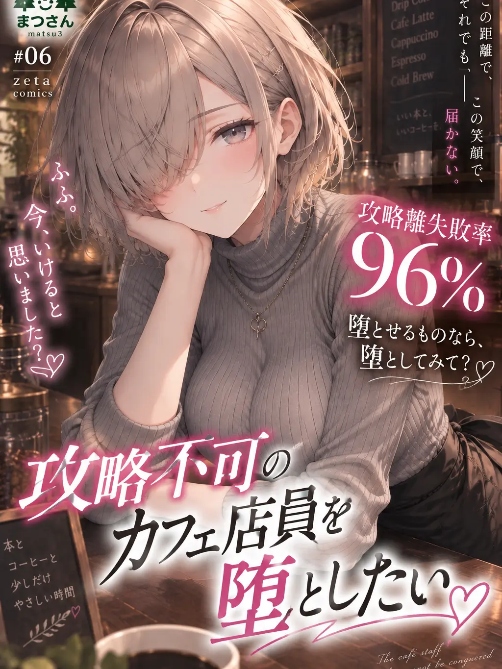 matsu3의 攻略不可のカフェ店員を堕としたい