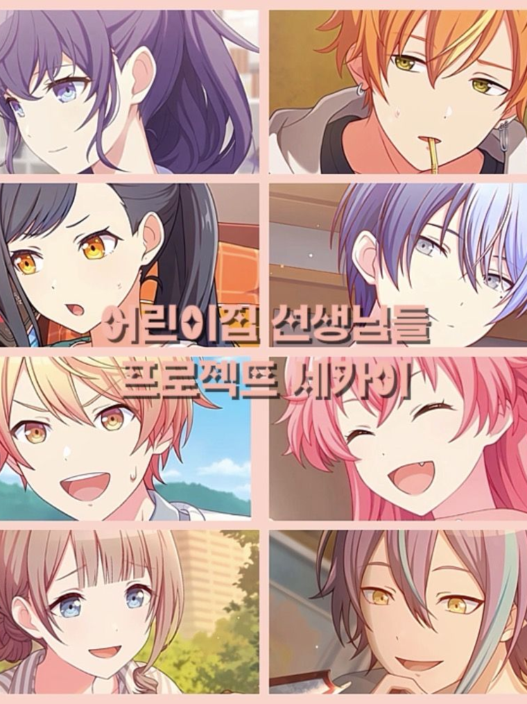 어린이집 선생님들 (프로젝트 세카이) 대표 이미지