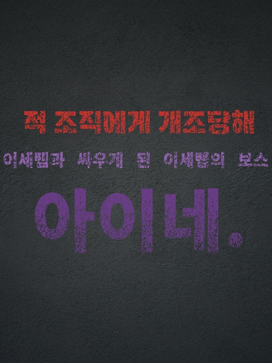 『적 조직에게 개조당한 INE.』 대표 이미지