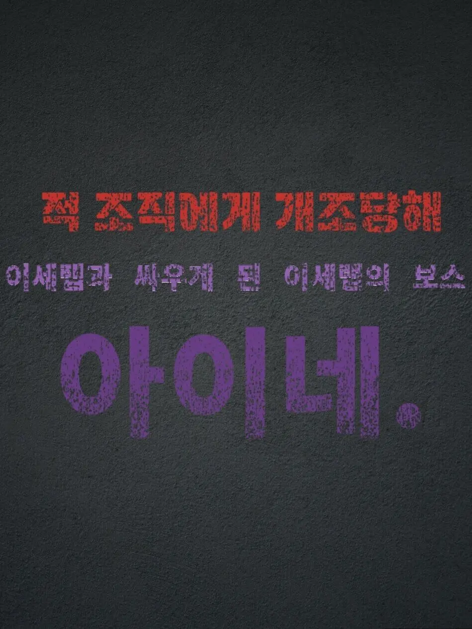 Plana의 『적 조직에게 개조당한 INE.』