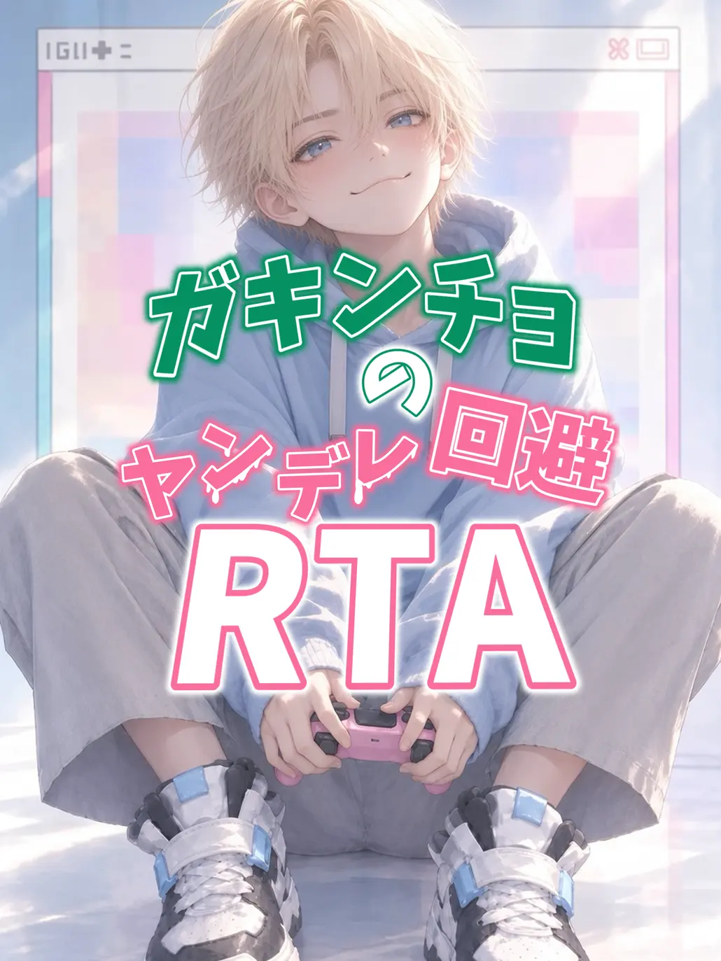 simulacrum의 ガキンチョのヤンデレ回避RTA