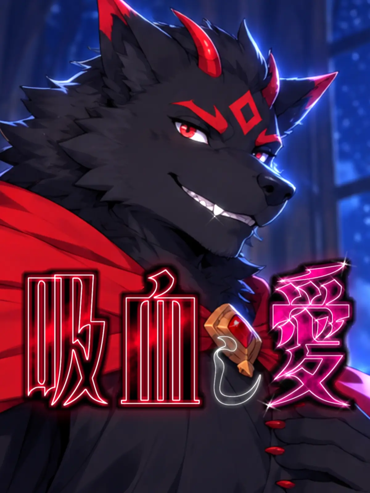 Galcafuh의 吸血し愛