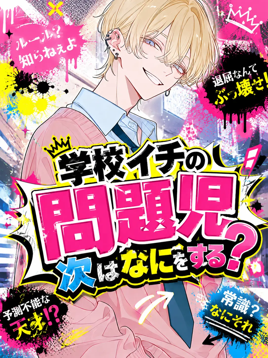 naitonosabuaka의 学校イチの問題児は次なにをする？