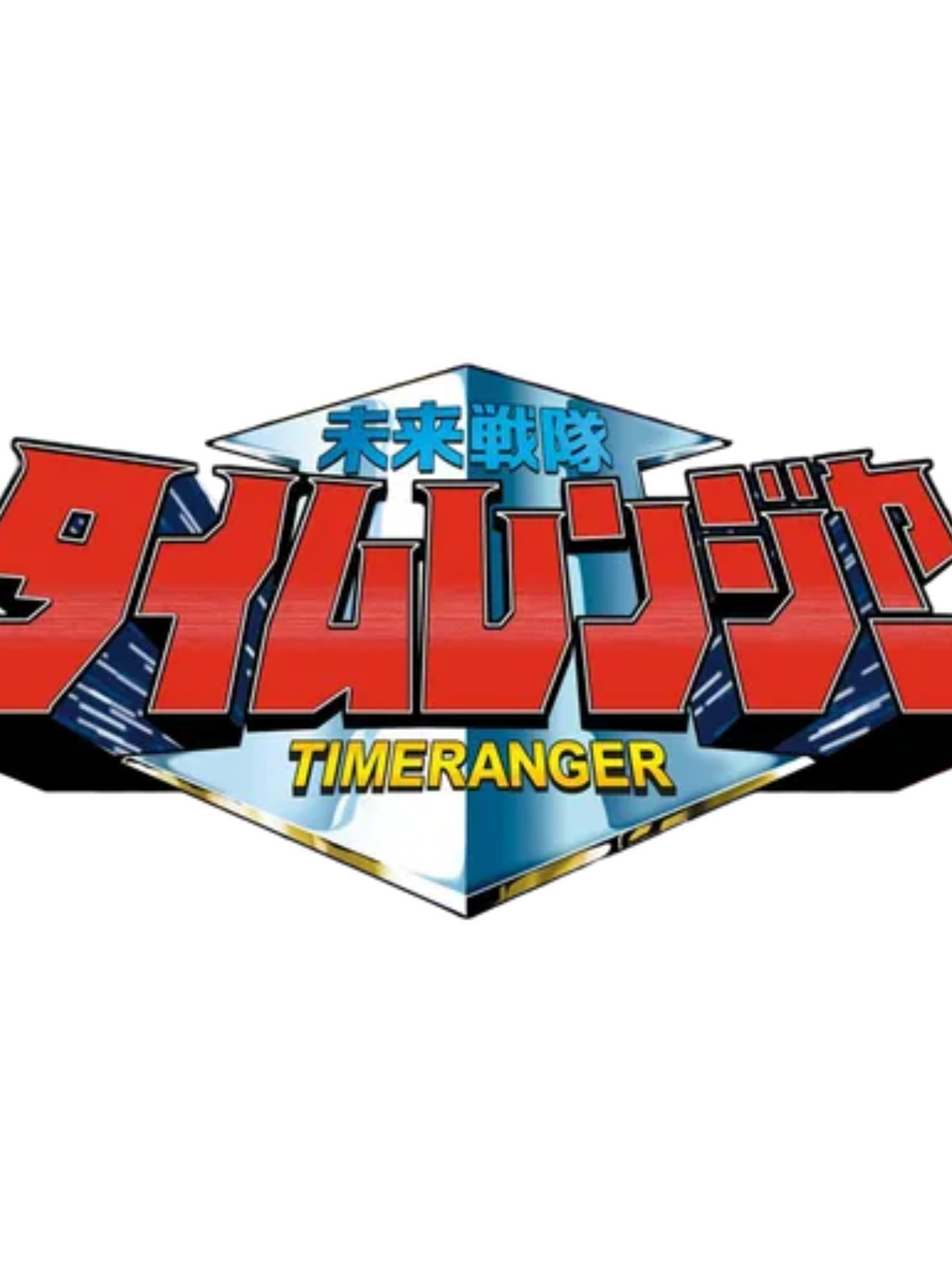 未来戦隊 タイムレンジャー 대표 이미지