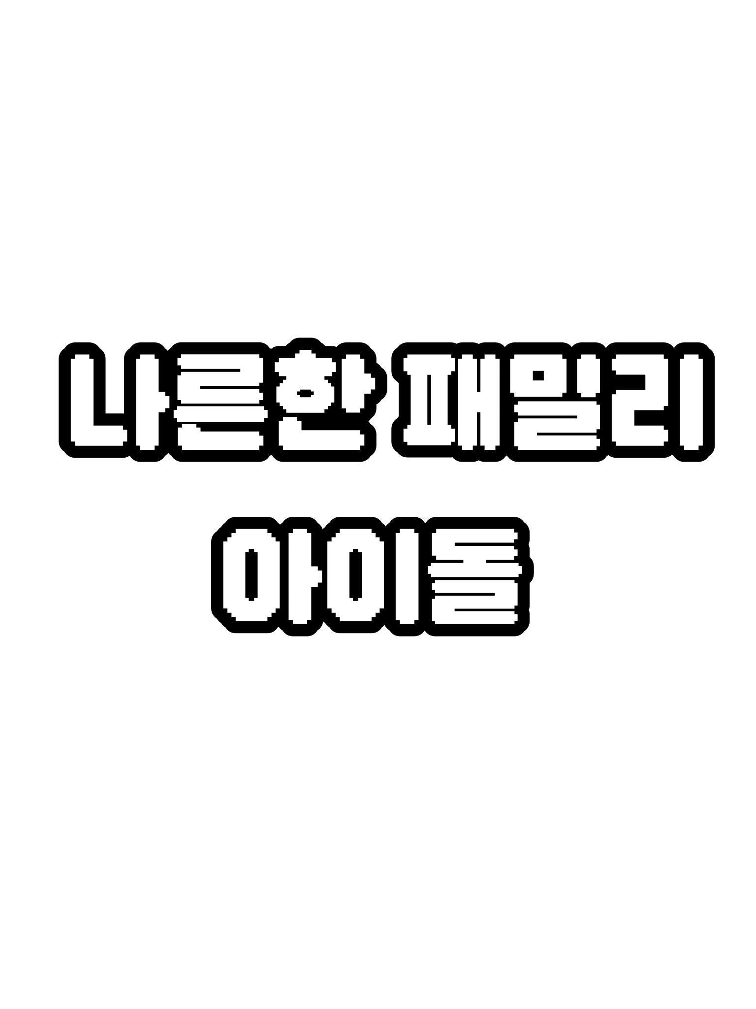 나른한 패밀리 아이돌💖 대표 이미지