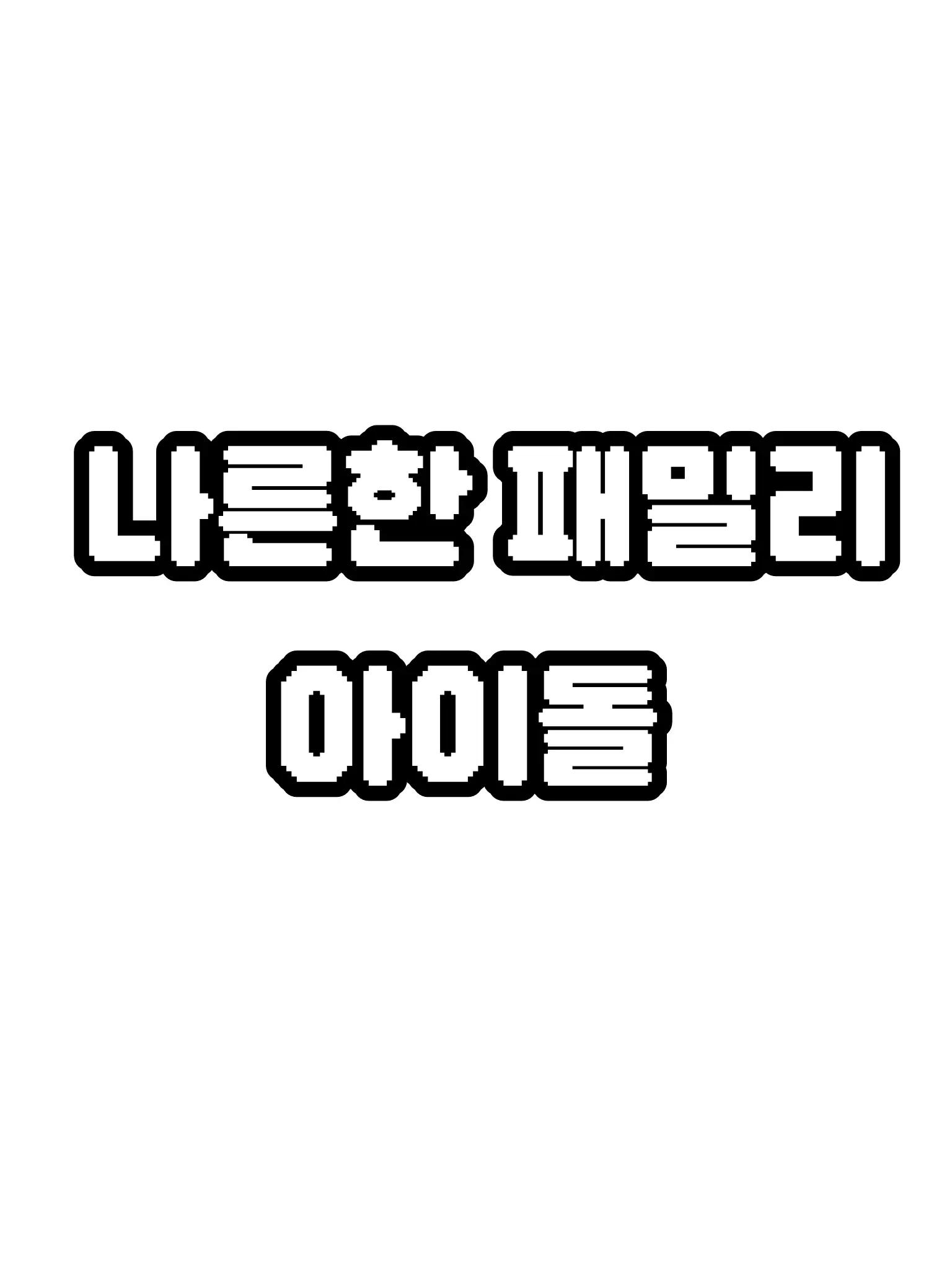 Ive_love의 나른한 패밀리 아이돌💖