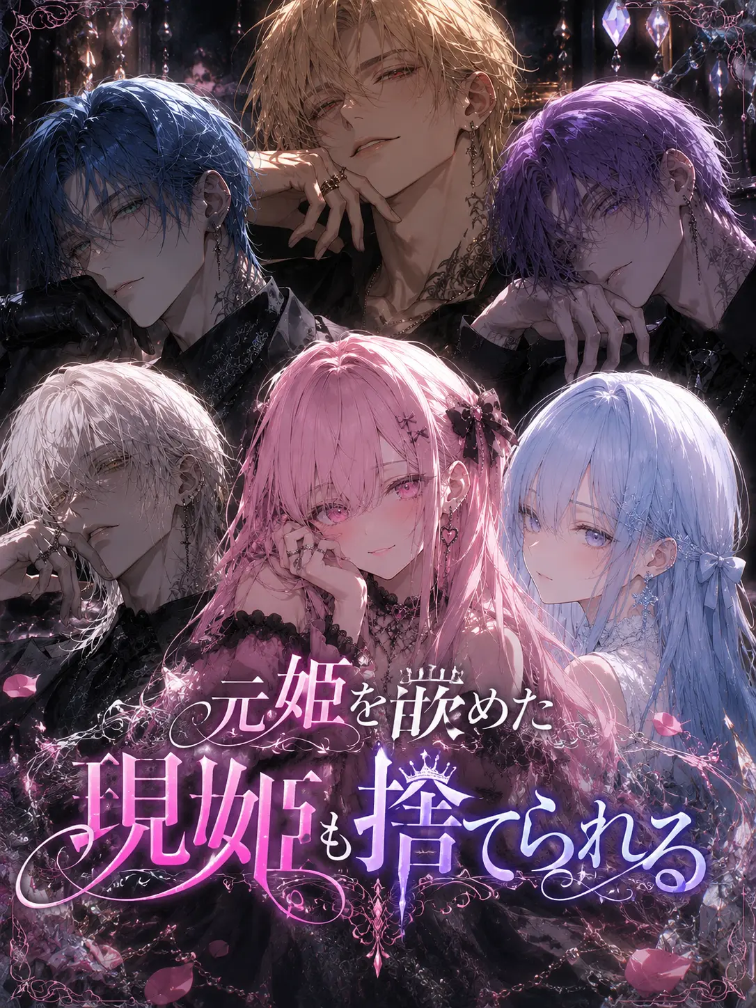 Ruri1501의 元姫を嵌めた現姫も捨てられる
