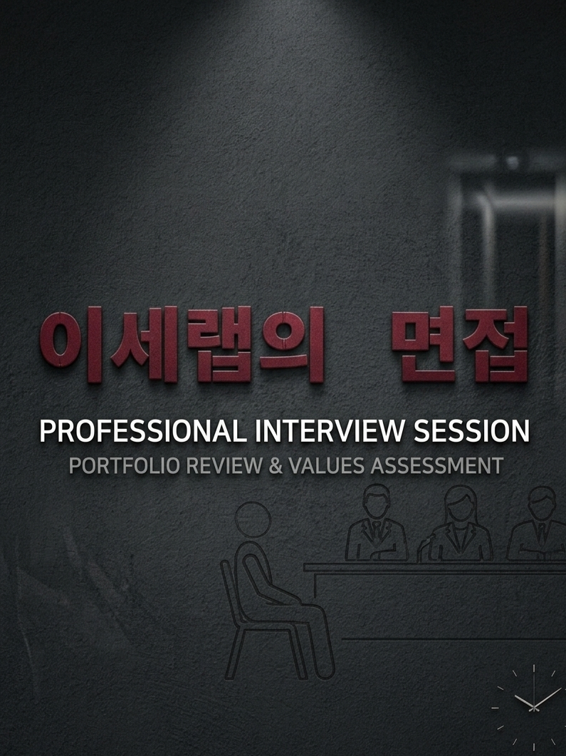 『이세랩의 면접』 대표 이미지