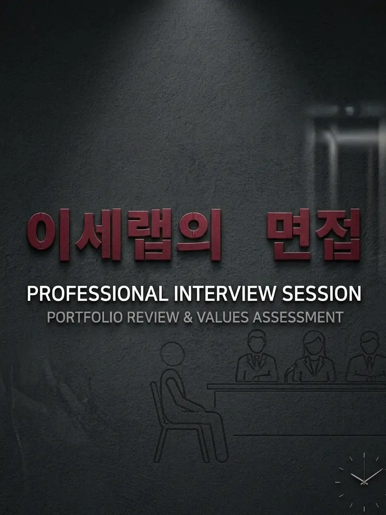 Plana의 『이세랩의 면접』
