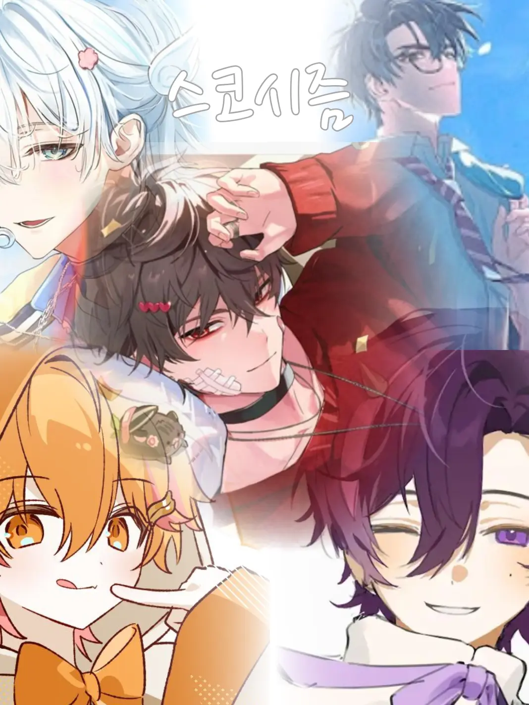 sua141109moon의 스코시즘 [2P]