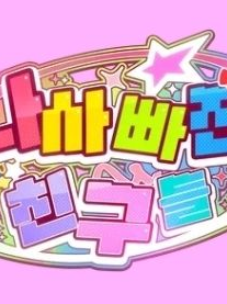 팀 나빠의 7번째 멤버 🤩 대표 이미지
