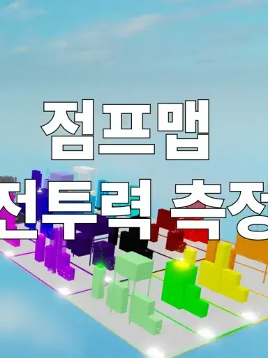 Rtedure453의 팀나빠 전투력 측정