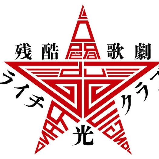 ライチ光クラブ