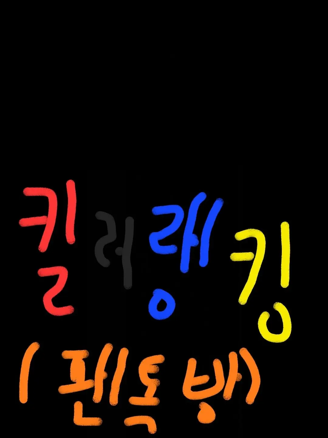 GaudyCloak8647의 킬러랭킹 팬톡방 2탄 (캐입방)