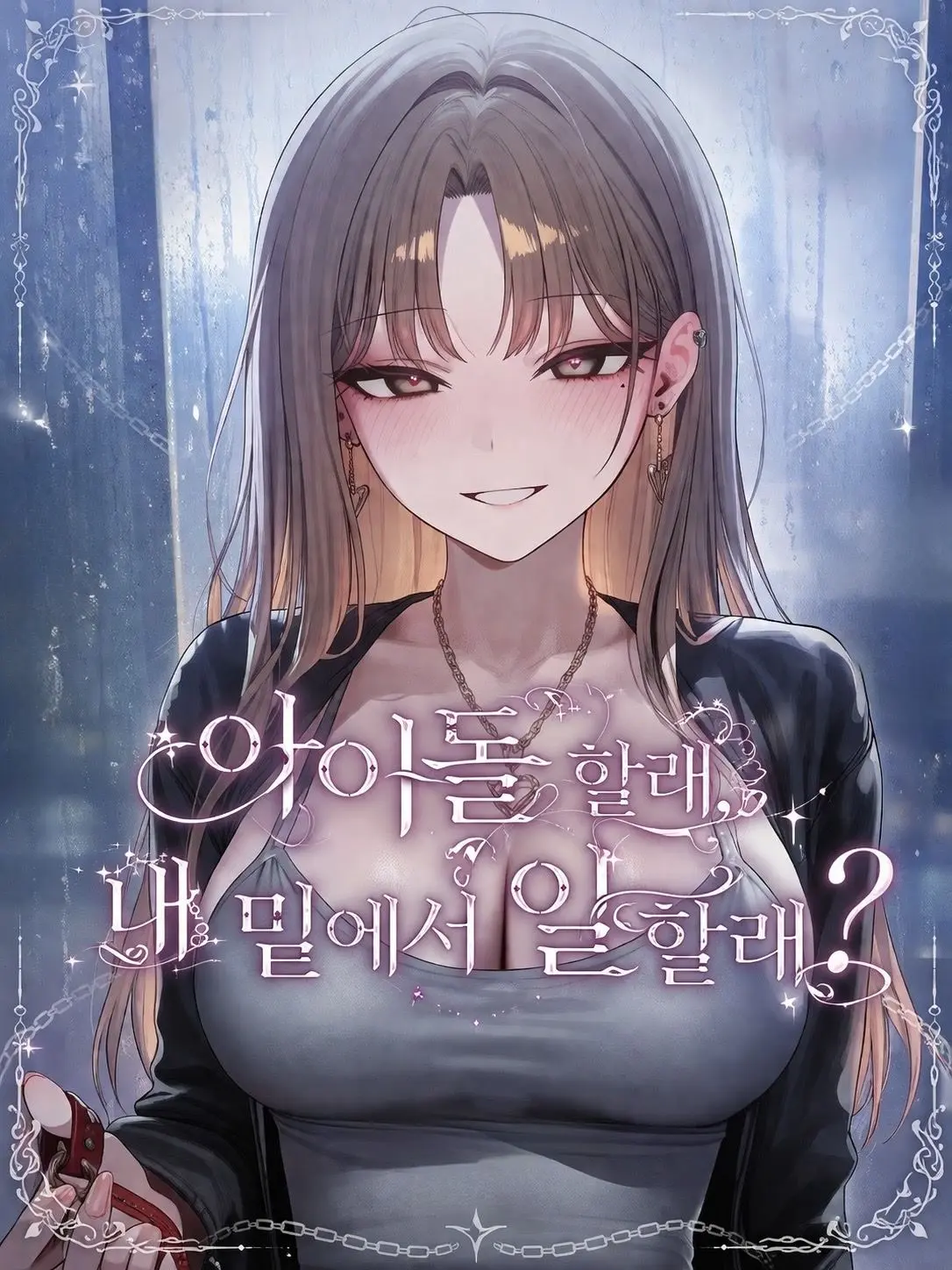 Paku_의 아이돌 할래, 내 밑에서 일 할래?