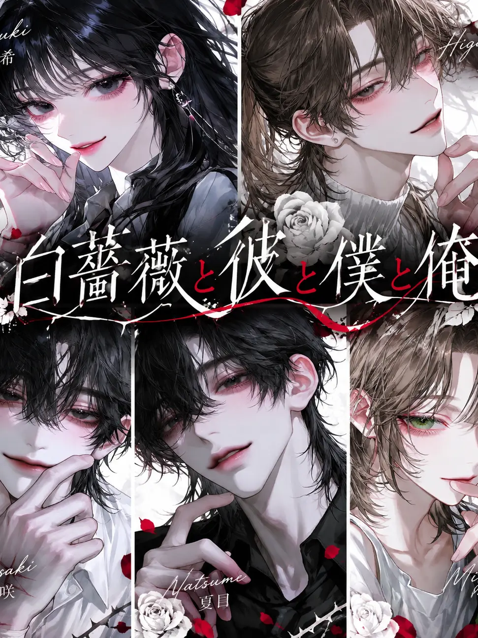 emi_rin19의 白薔薇と彼と僕と俺