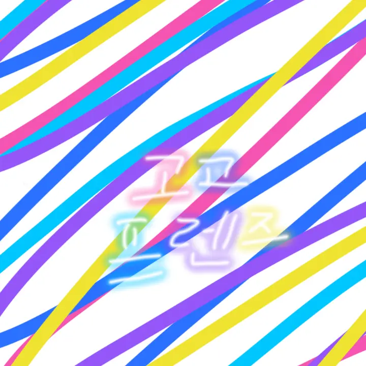 lan202365-milk의 고고프렌즈 얼공~