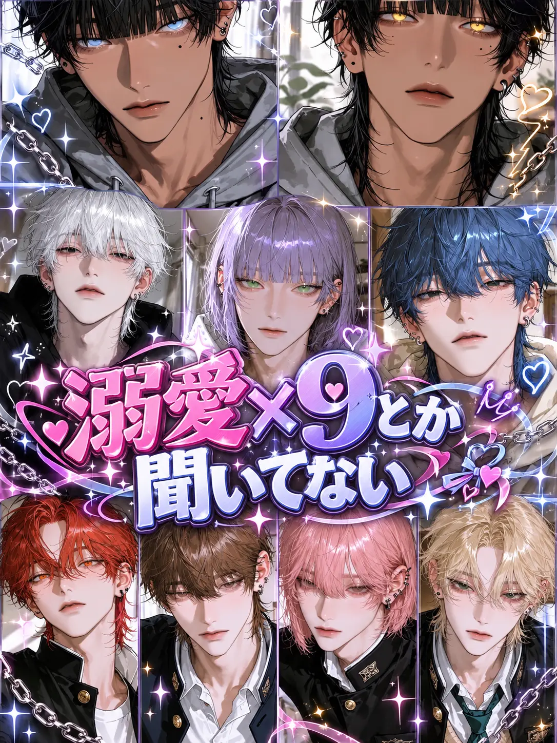 o_otya의 溺愛×9とか聞いてない