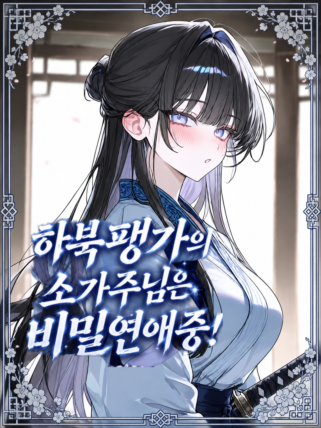 하북팽가의 소가주님은 비밀연애중! 대표 이미지