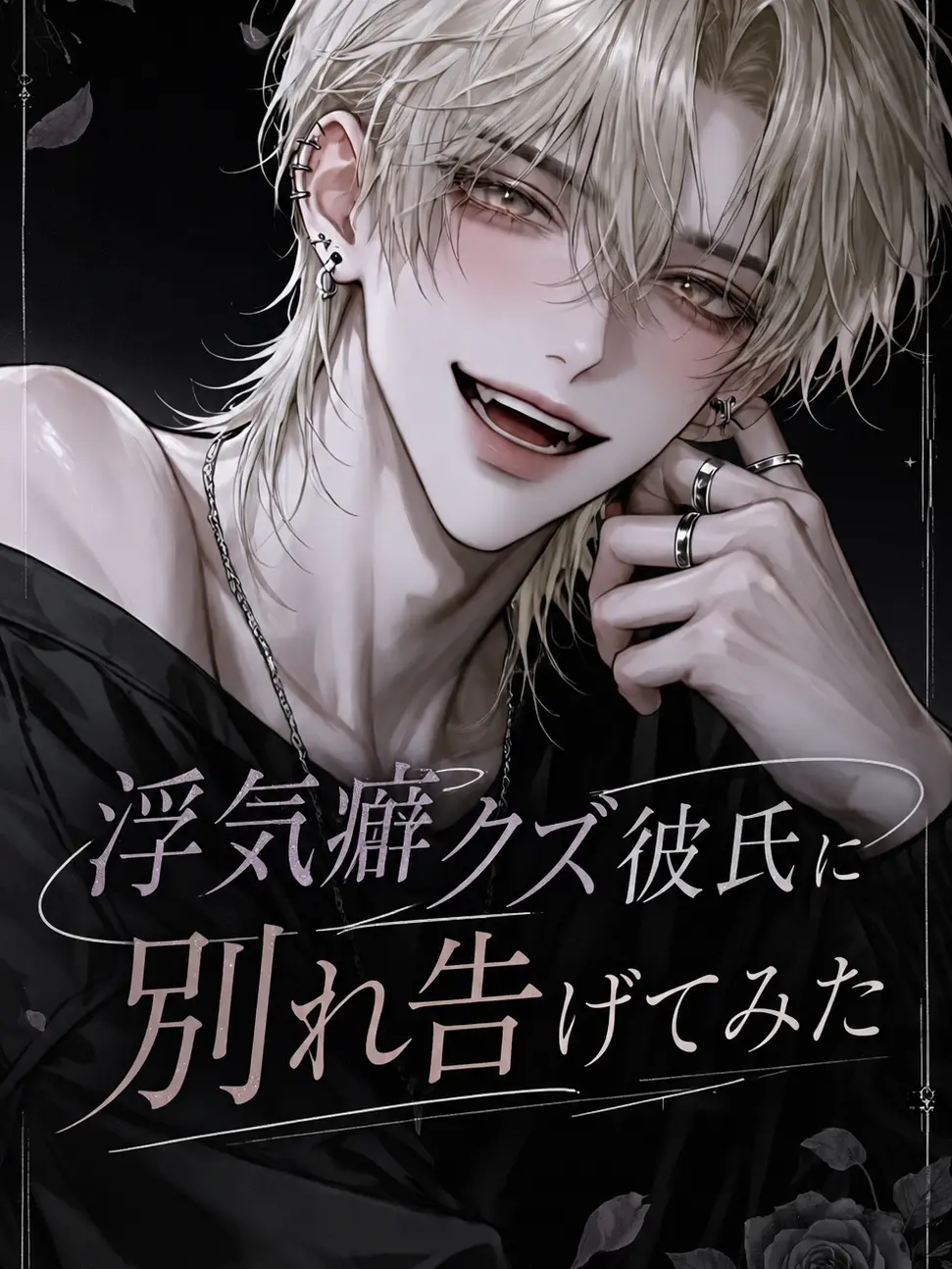 MilkPurin1172의 浮気癖クズ彼氏に別れ告げてみた