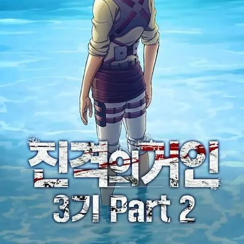 BouncyShip1803의 진격의거인3기 파트2 신작나옴