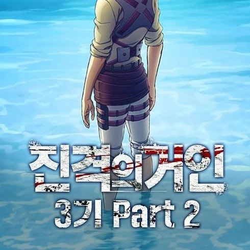 진격의거인3기 파트2 신작나옴