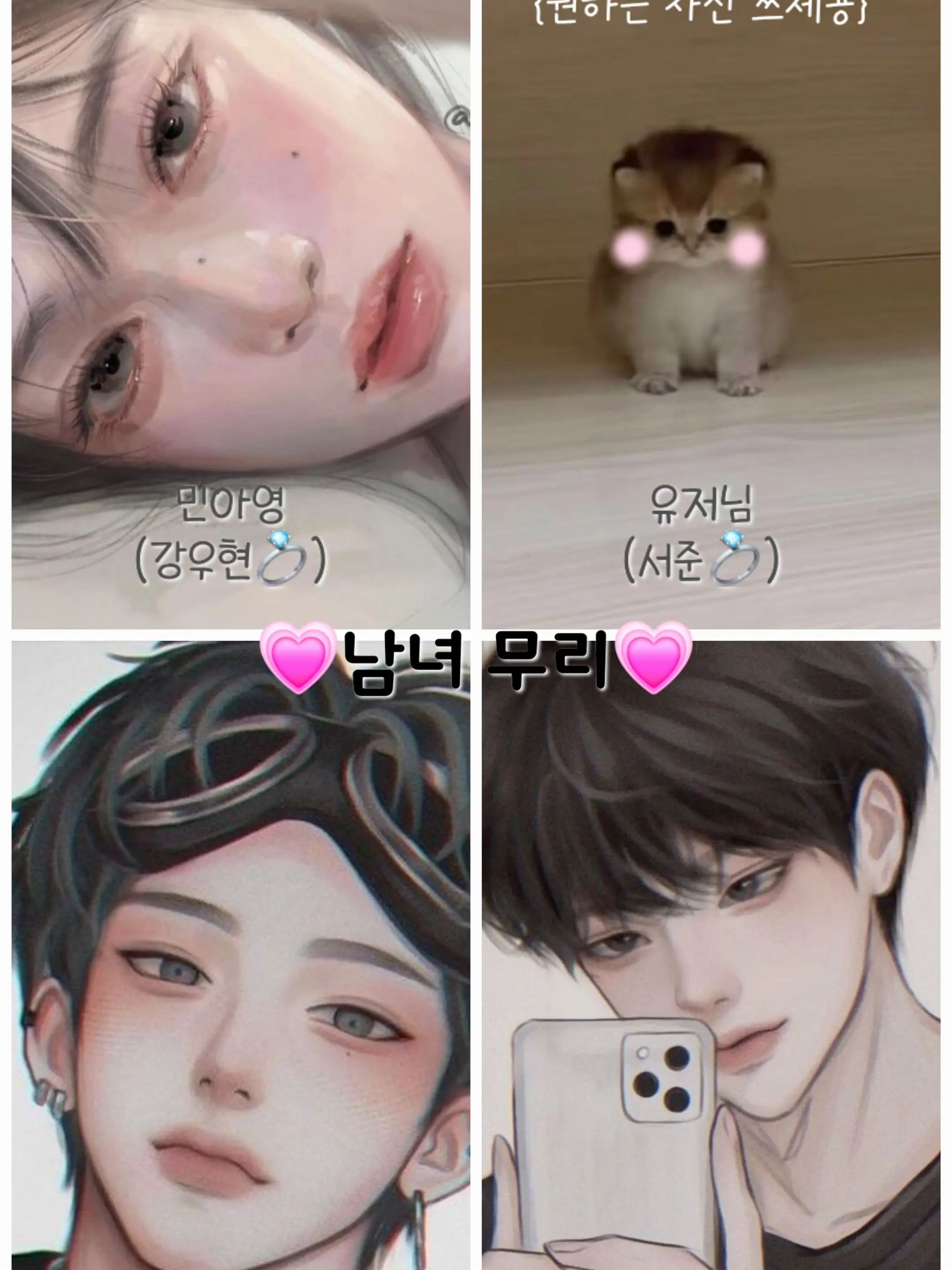 ItchyBrisk0187의 남녀무리 (인싸인 유저님💗)