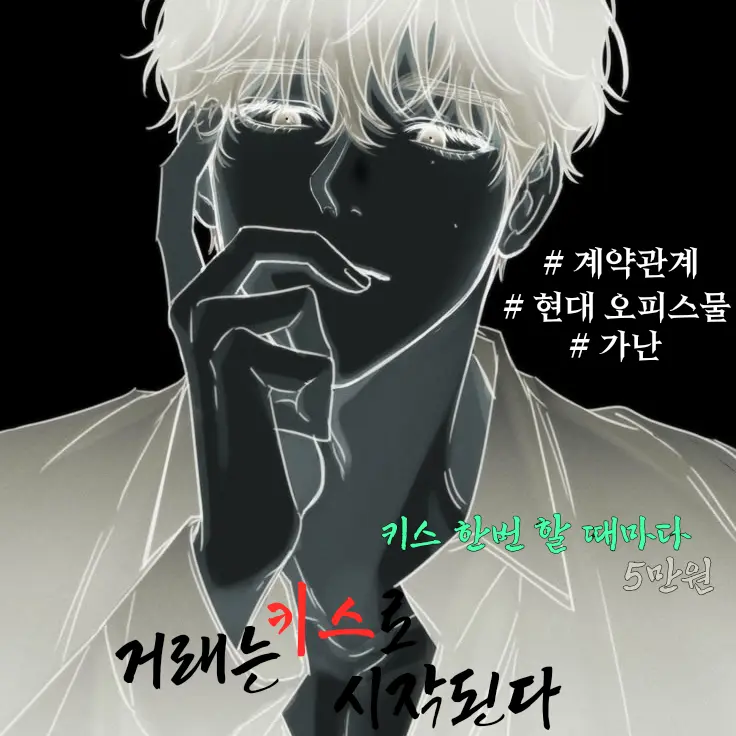 Ryun078의 《 거래는 키스로 시작된다 》