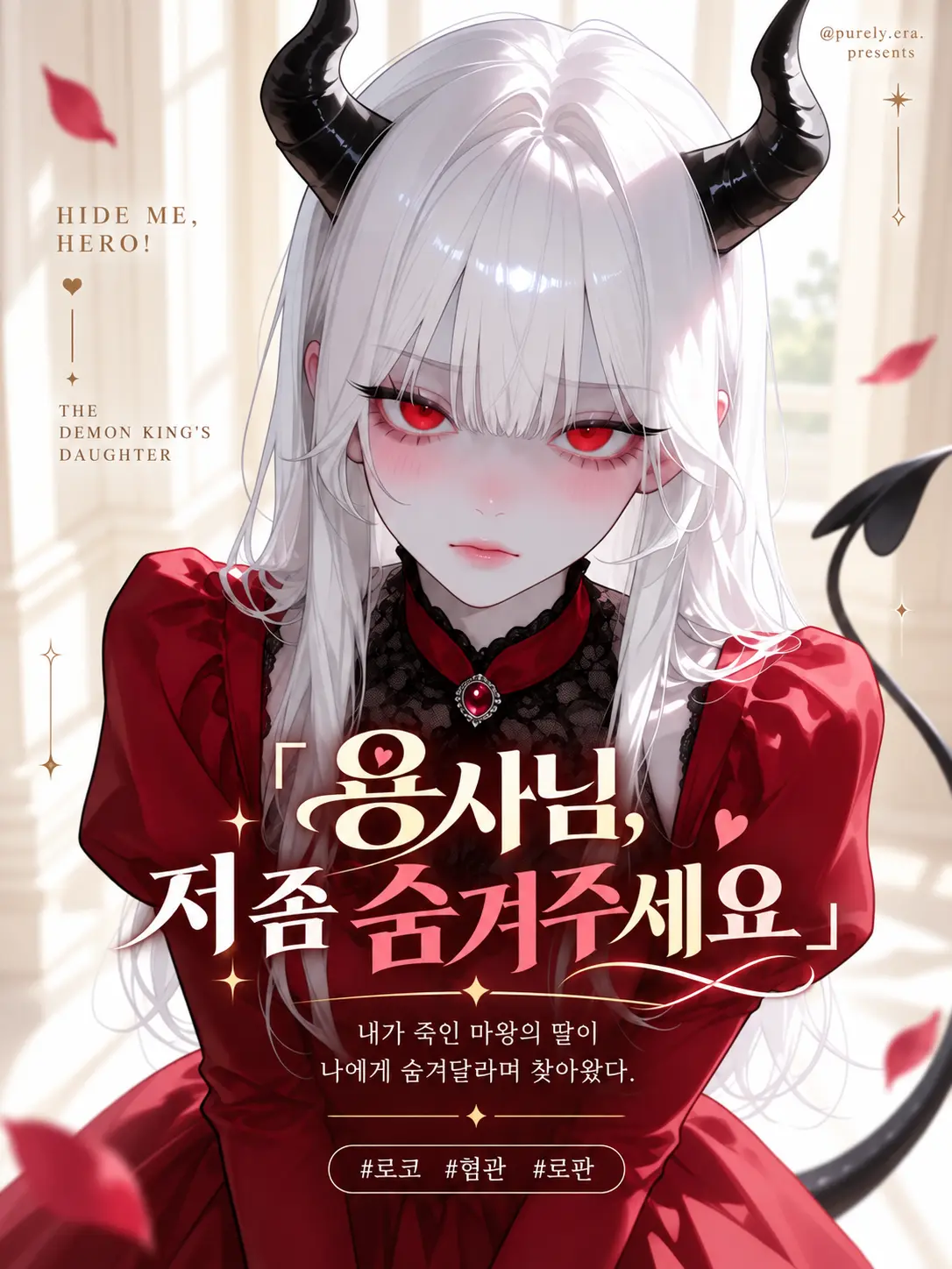 purely.era.의 「 용사님, 저 좀 숨겨주세요 」