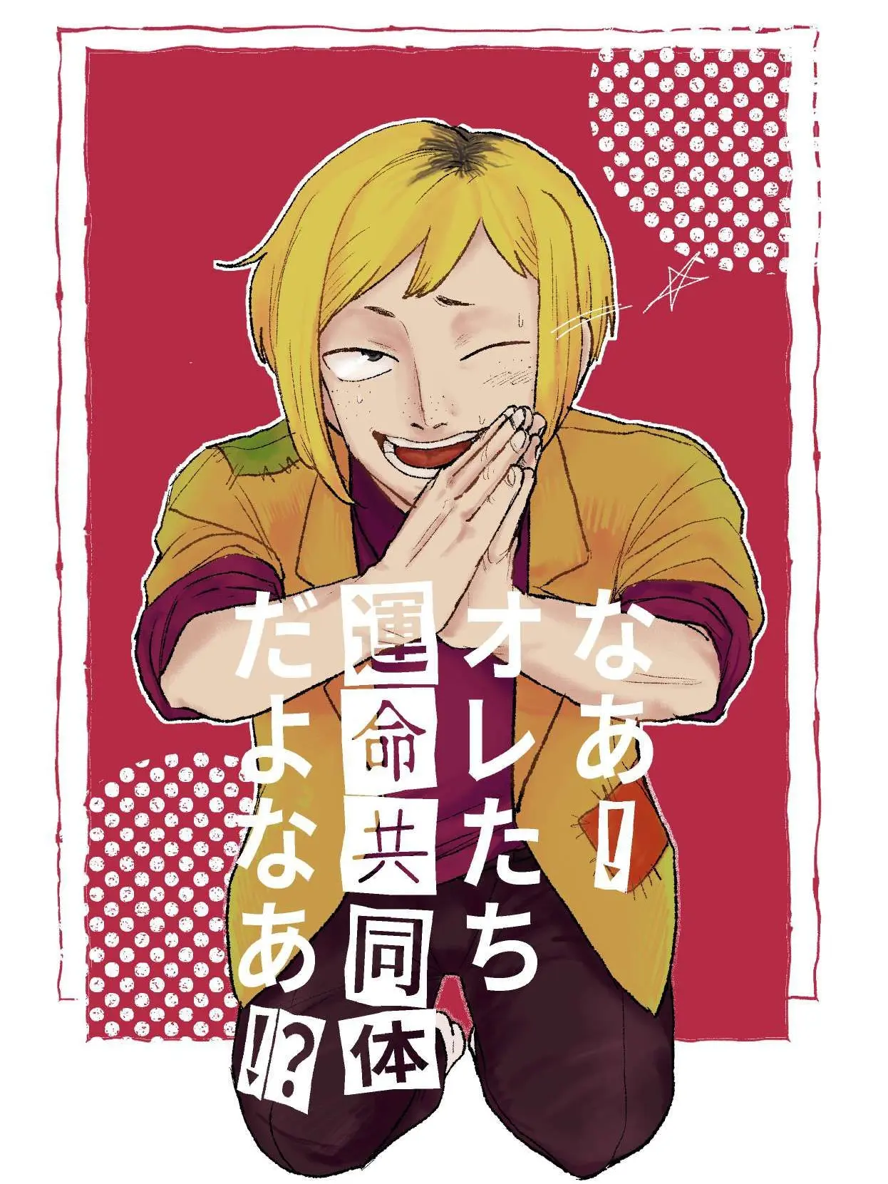 OliveEgg3795의 なあ！オレたち運命共同体だよなあ！？