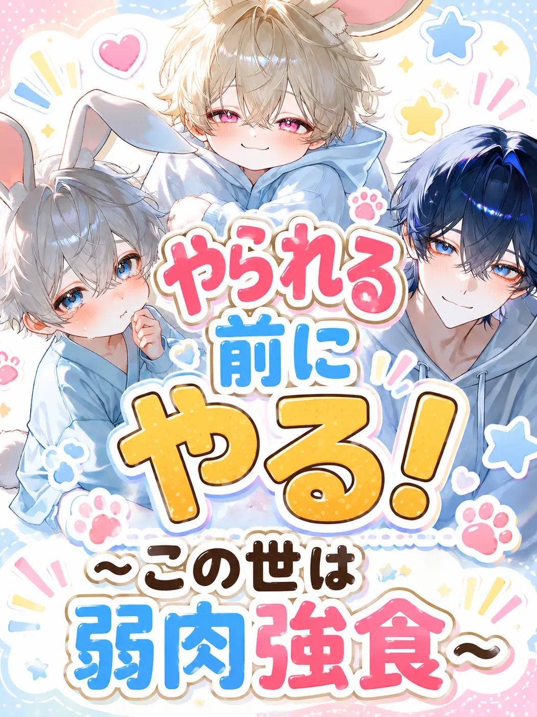 PickyEgret3543의 やられる前にやる〜この世は弱肉強食〜