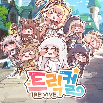 뒤져서 트릭컬세계에온 당신 대표 이미지