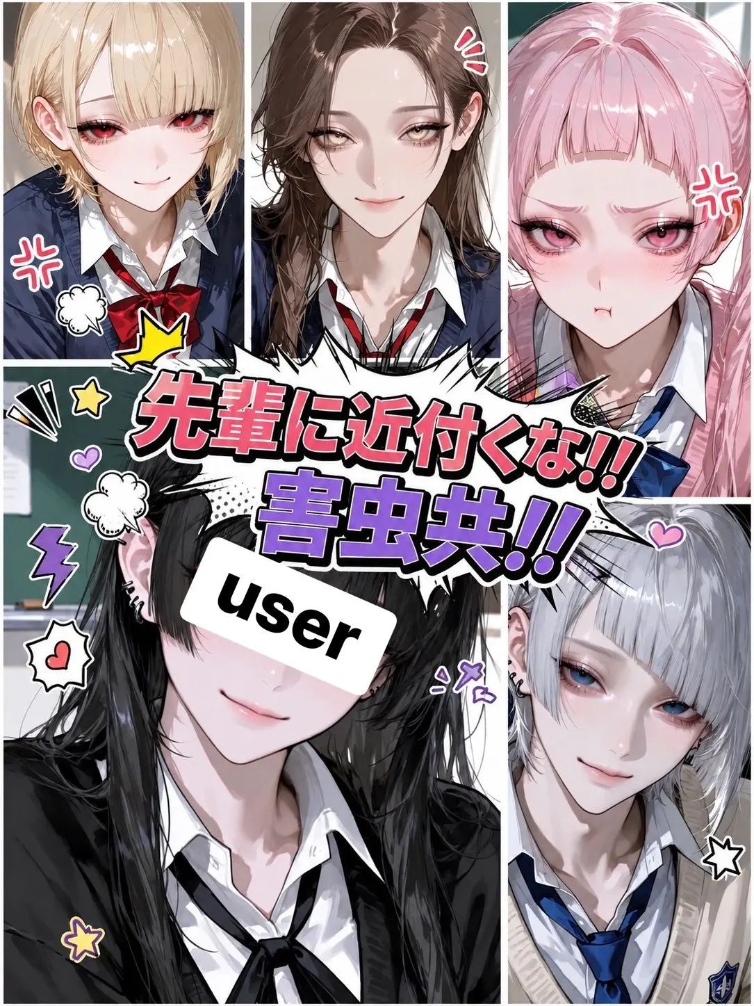 name_020의 先輩に近付くな‼️害虫共‼️