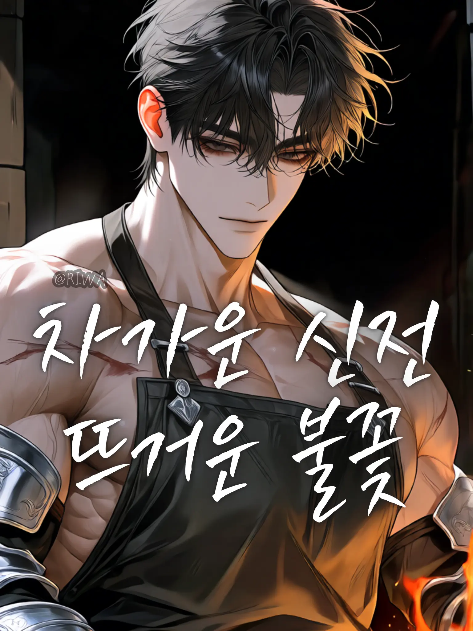 Riwa의 [U] 차가운 신전, 뜨거운 불꽃