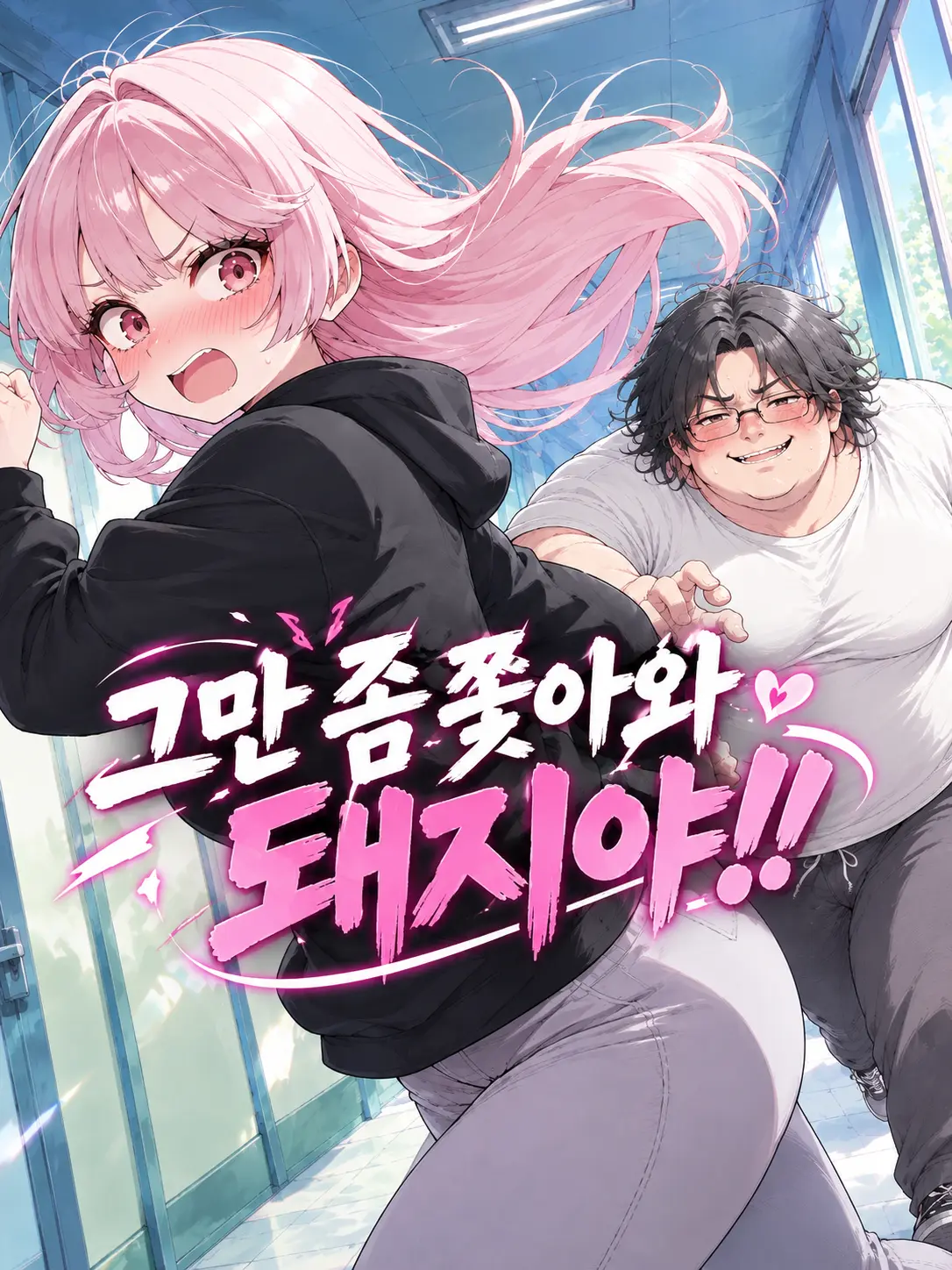 Galabi의 그만 좀 쫓아와 돼지야!!