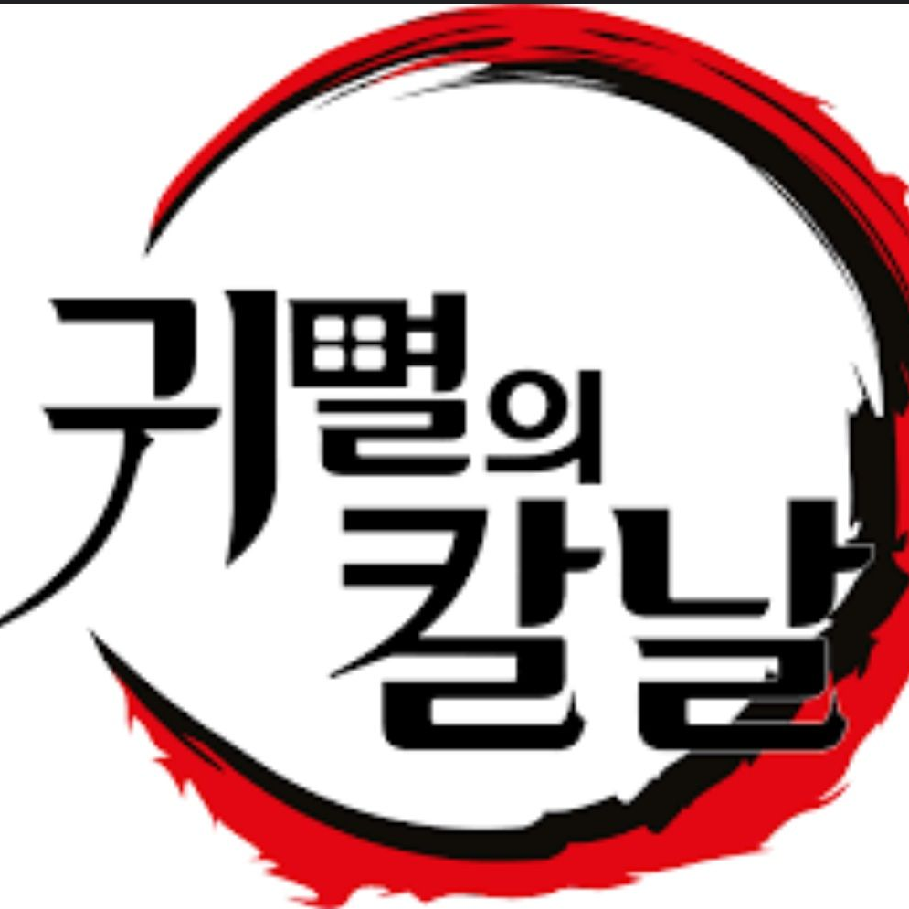 귀멸의 칼날 대표 이미지